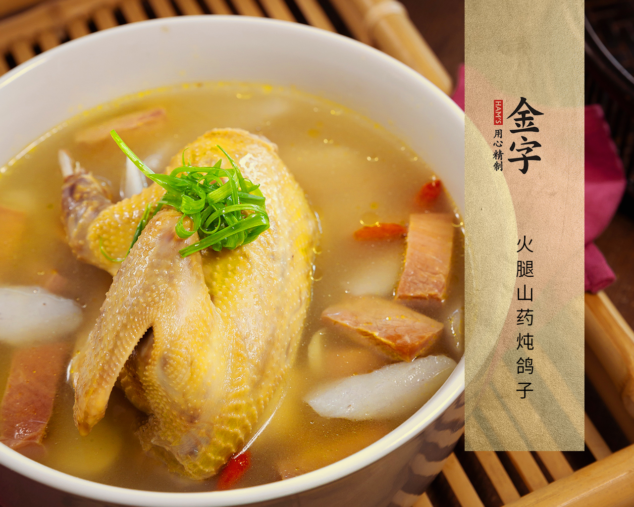 火腿山藥燉鴿子