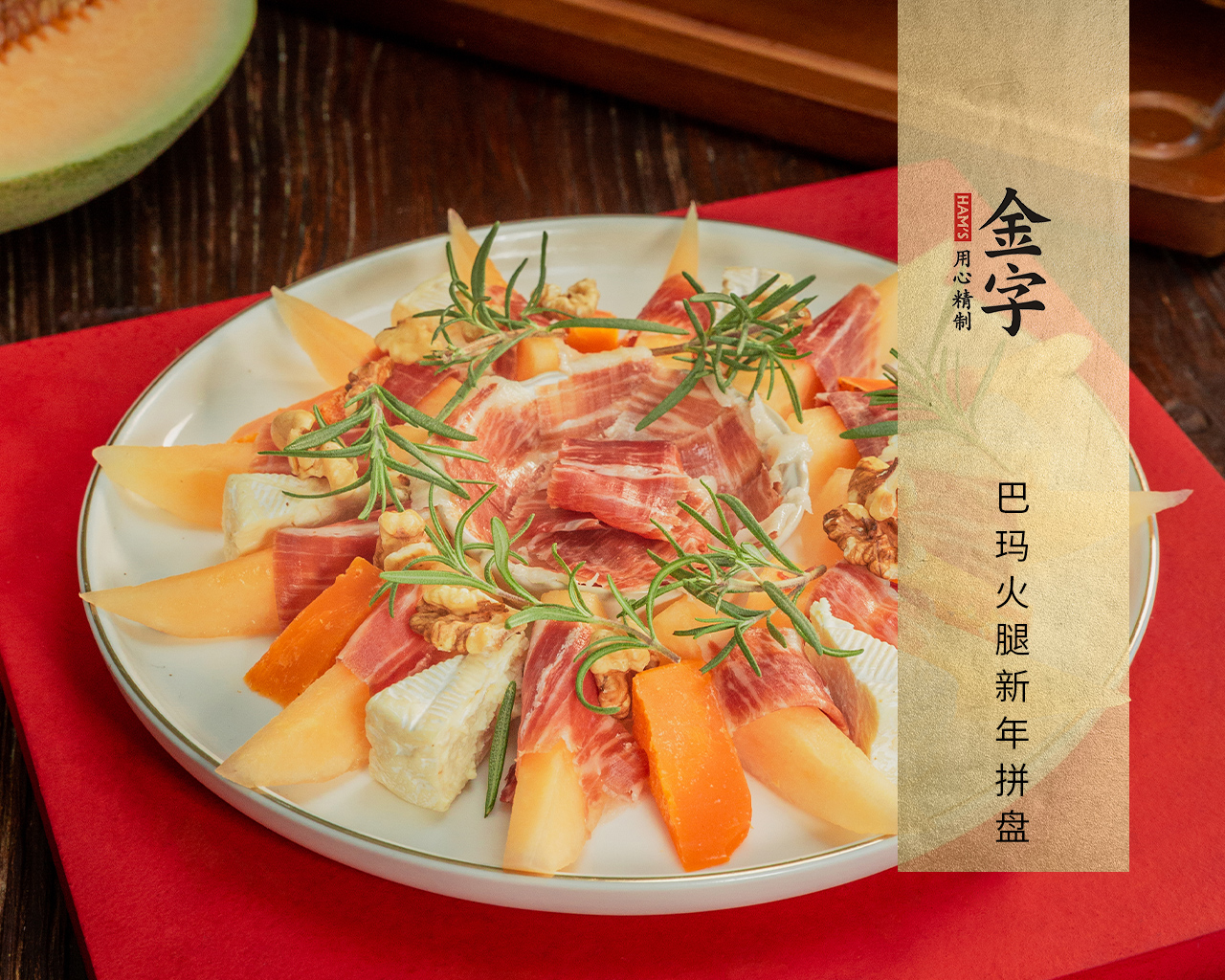 巴瑪火腿新年拼盤(pán)